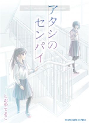 アタシのセンパイ