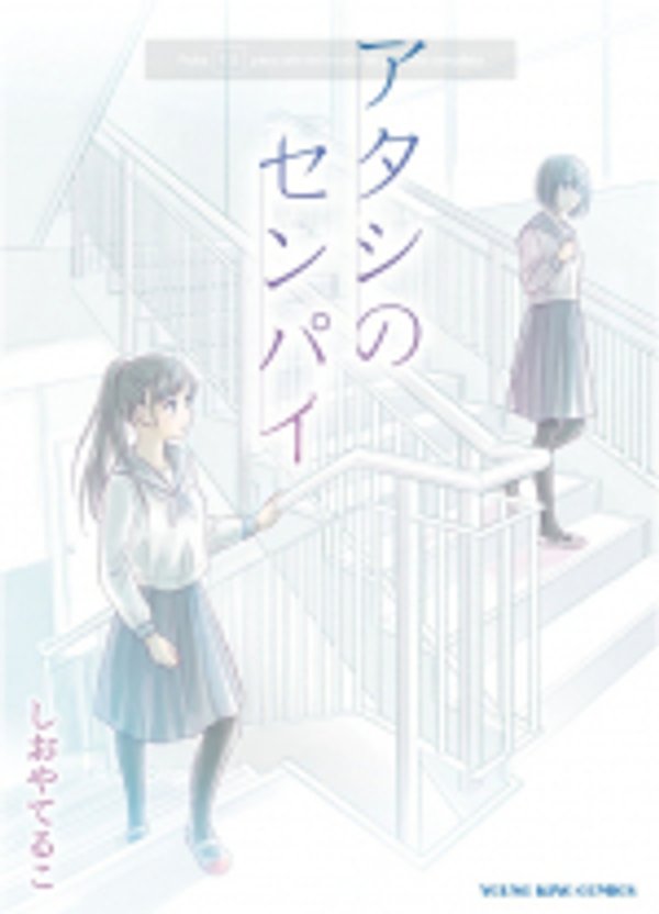 アタシのセンパイ