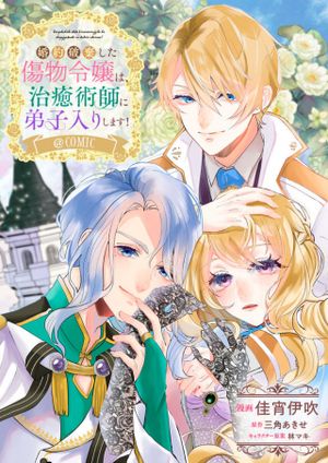 婚約破棄した傷物令嬢は、治癒術師に弟子入りします