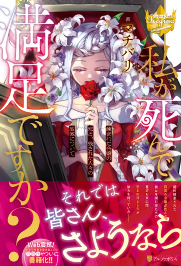 私が死んで満足ですか 疎まれた令嬢の死と、残された人々の破滅について
