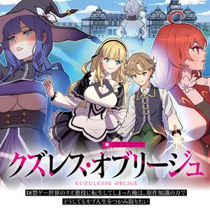 クズレス・オブリージュ 禁ゲー世界のクズ悪役に転生してしまった俺は、原作知識の力でどうしてもモブ人生をつかみ取りたい