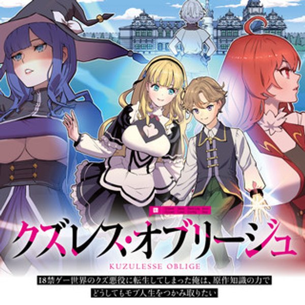 クズレス・オブリージュ 禁ゲー世界のクズ悪役に転生してしまった俺は、原作知識の力でどうしてもモブ人生をつかみ取りたい