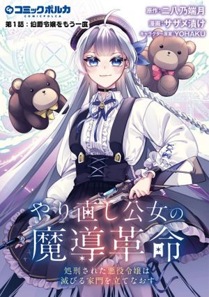 やり直し公女の魔導革命 処刑された悪役令嬢は滅びる家門を立てなおす