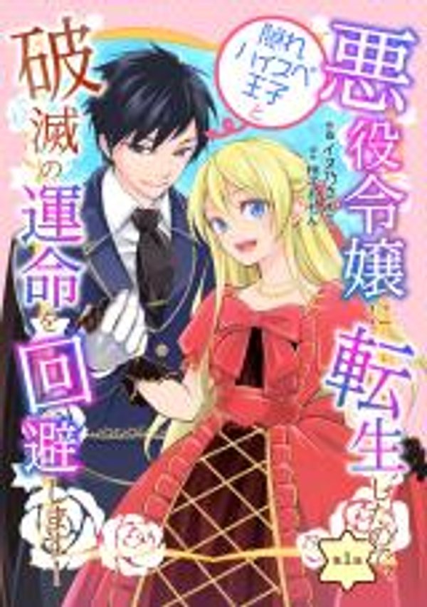 悪役令嬢に転生したので、隠れハイスペ王子と破滅の運命を回避します