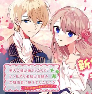 美人の姉が嫌がったので、どう見ても姿絵が白豚の次期伯爵に嫁ぎましたところ