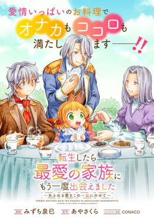 転生したら最愛の家族にもう一度出会えました あふれる愛をこの一皿にのせて