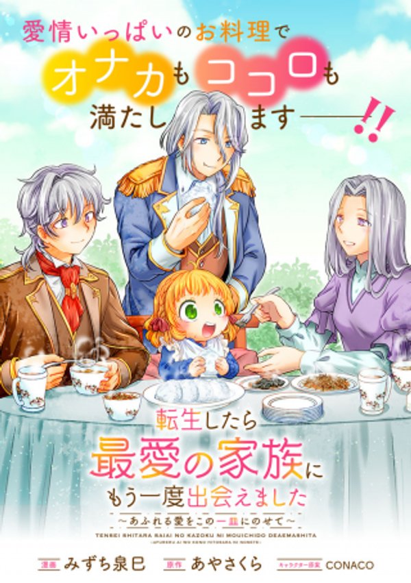 転生したら最愛の家族にもう一度出会えました あふれる愛をこの一皿にのせて