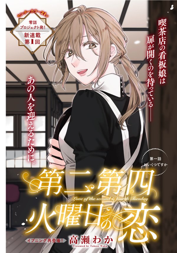 第二第四火曜日の恋