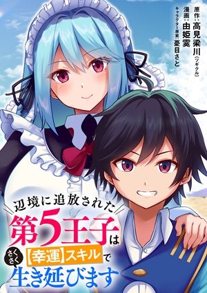 辺境に追放された第 王子は【幸運】スキルでさくさく生き延びます