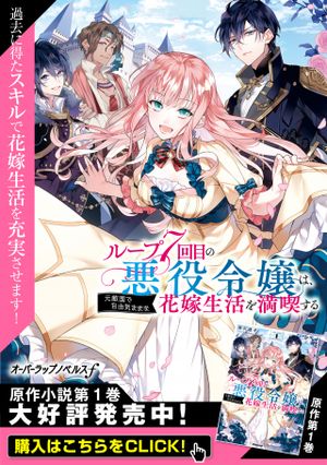 ループ 回目の悪役令嬢は、元敵国で自由気ままな花嫁生活を満喫する