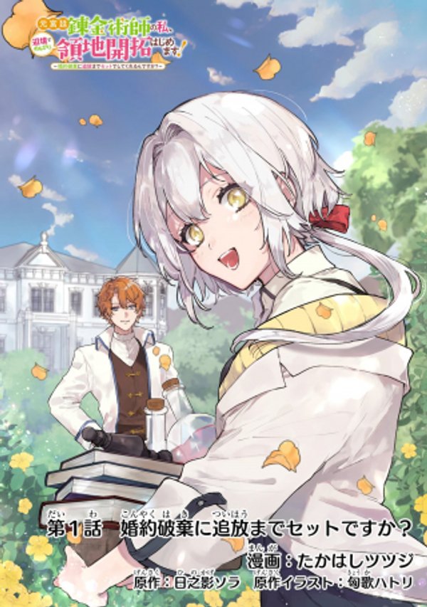 元宮廷錬金術師の私、辺境でのんびり領地開拓はじめます 婚約破棄に追放までセットでしてくれるんですか