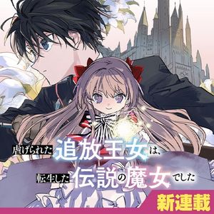 虐げられた追放王女は、転生した伝説の魔女でした 迎えに来られても困ります。従僕とのお昼寝を邪魔しないでください