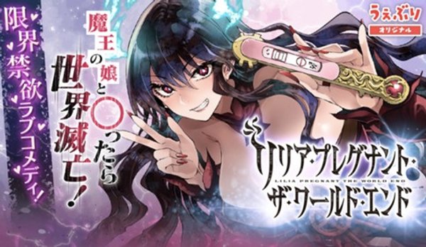 リリア・プレグナント・ザ・ワールド・エンド