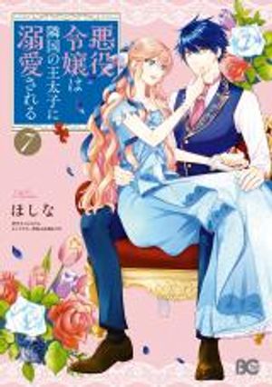 被邻国王子溺爱的反派女主