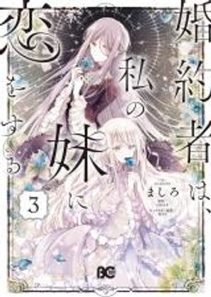 婚約者は、私の妹に恋をする