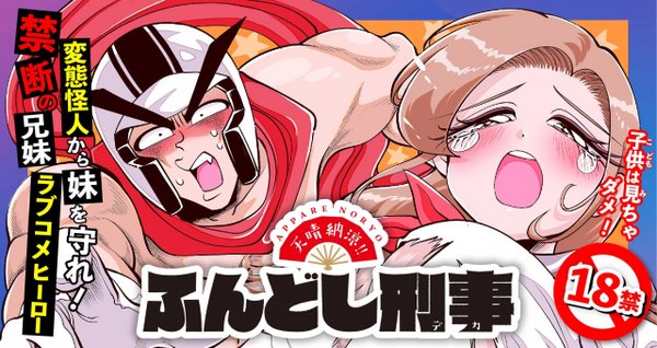 天晴納涼 ふんどし刑事