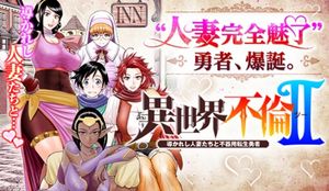 異世界不倫 導かれし人妻たちと不器用転生勇者