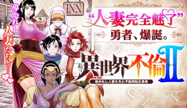 異世界不倫 導かれし人妻たちと不器用転生勇者