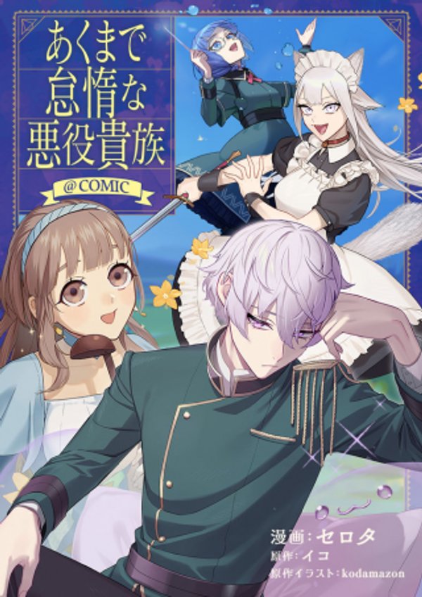 あくまで怠惰な悪役貴族