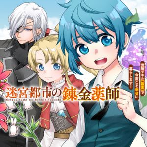 迷宮都市の錬金薬師 覚醒スキル【製薬】で今度こそ幸せに暮らします
