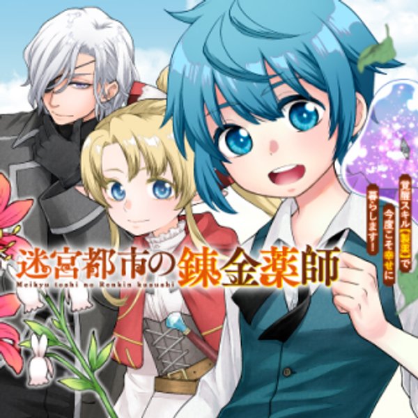 迷宮都市の錬金薬師 覚醒スキル【製薬】で今度こそ幸せに暮らします