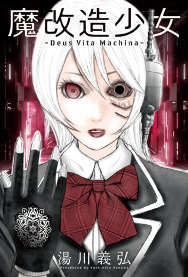 魔改造少女