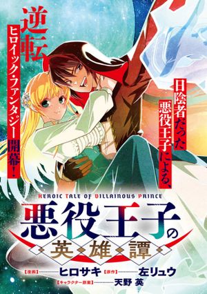 悪役王子の英雄譚 影に徹してきた第三王子、婚約破棄された公爵令嬢を引き取ったので本気を出してみた