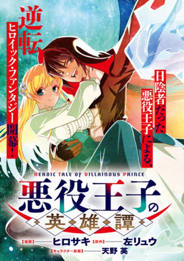 悪役王子の英雄譚 影に徹してきた第三王子、婚約破棄された公爵令嬢を引き取ったので本気を出してみた