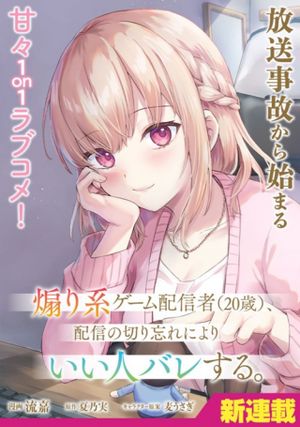 煽り系ゲーム配信者 歳 、配信の切り忘れによりいい人バレする。