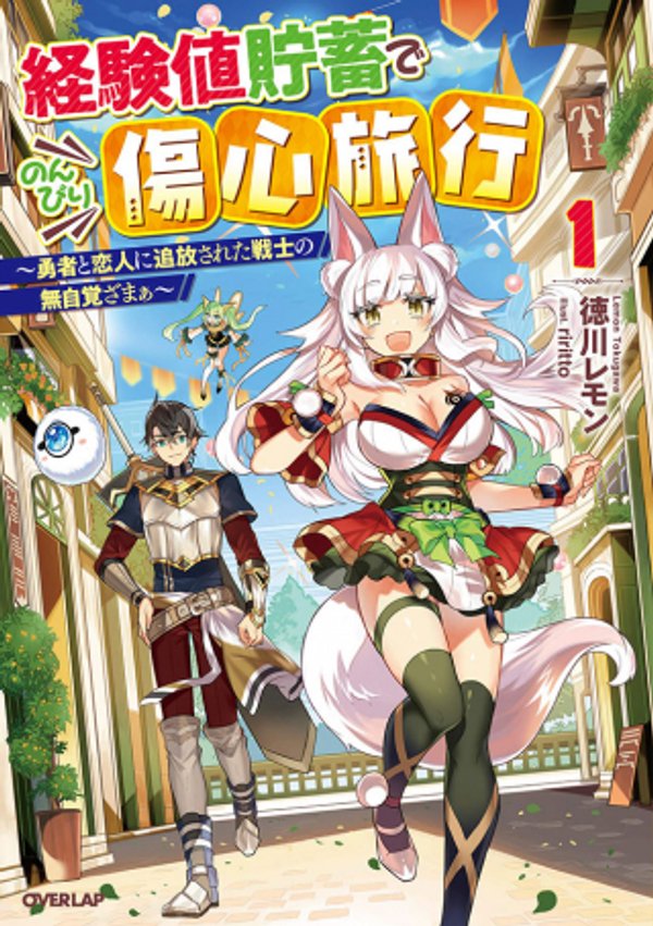 経験値貯蓄でのんびり傷心旅行 勇者と恋人に追放された戦士の無自覚ざまぁ