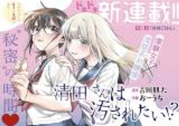 清田さんは汚されたい