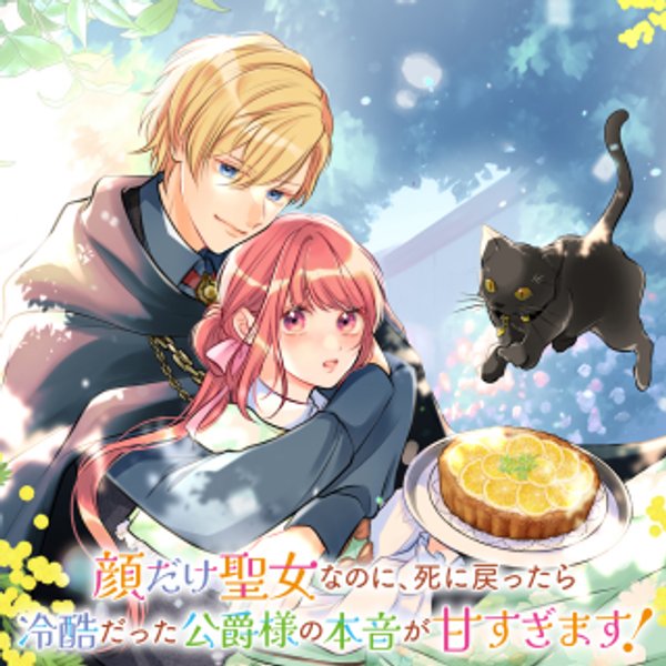 顔だけ聖女なのに、死に戻ったら冷酷だった公爵様の本音が甘すぎます