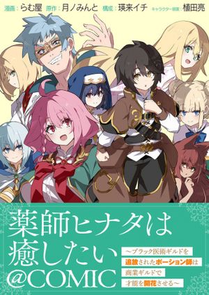 薬師ヒナタは癒したい ブラック医術ギルドを追放されたポーション師は商業ギルドで才能を開花させる