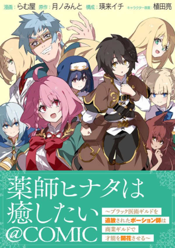 薬師ヒナタは癒したい ブラック医術ギルドを追放されたポーション師は商業ギルドで才能を開花させる