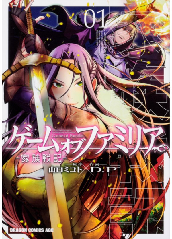 ゲーム オブ ファミリア 家族戦記