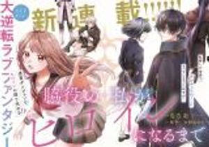 脇役の私がヒロインになるまで