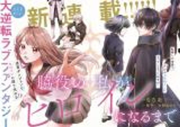 脇役の私がヒロインになるまで