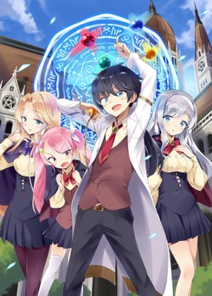 魔力ゼロの最強魔術師 やはりお前らの魔術理論は間違っているんだが