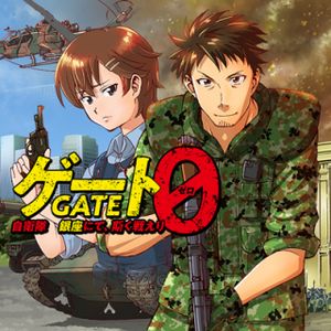 ゲート 自衛隊 銀座にて、斯く戦えり