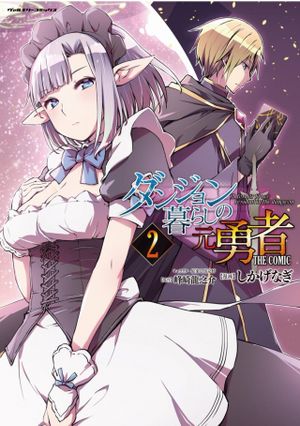 ダンジョン暮らしの元勇者