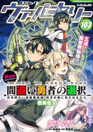 間違い勇者の選択