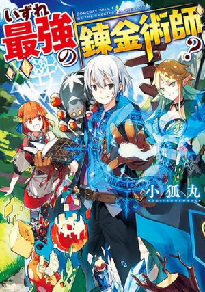 いずれ最強の錬金術師