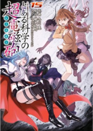 とある科学の超電磁砲