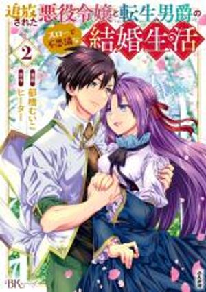 追放された悪役令嬢と転生男爵のスローで不思議な結婚生活