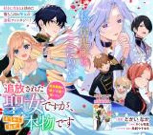 追放された聖女ですが、どうやら私が本物です 追放された聖女ですが、どうやら私が本物です 前世薬師は 癒し の薬で救いたい