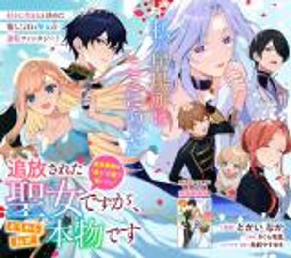 追放された聖女ですが、どうやら私が本物です 追放された聖女ですが、どうやら私が本物です 前世薬師は 癒し の薬で救いたい