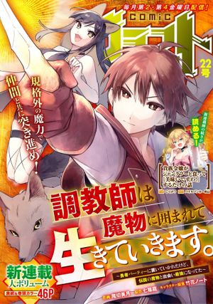 調教師は魔物に囲まれて生きていきます。 勇者パーティーに置いていかれたけど、伝説の魔物と出会い最強になってた