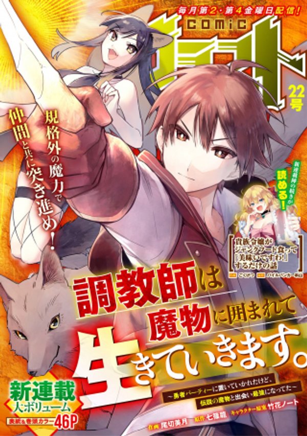 調教師は魔物に囲まれて生きていきます。 勇者パーティーに置いていかれたけど、伝説の魔物と出会い最強になってた