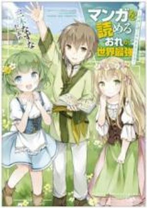 マンガを読めるおれが世界最強 嫁達と過ごす気ままな生活