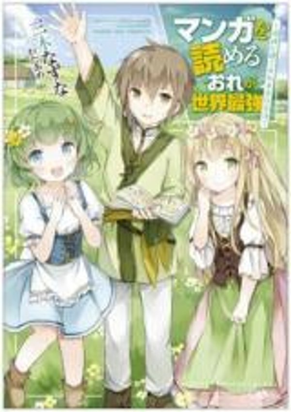 マンガを読めるおれが世界最強 嫁達と過ごす気ままな生活